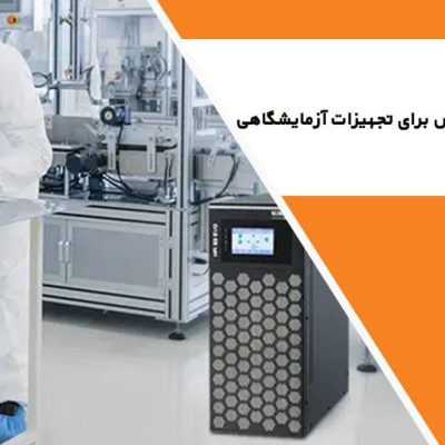 یو پی اس برای تجهیزات آزمایشگاهی