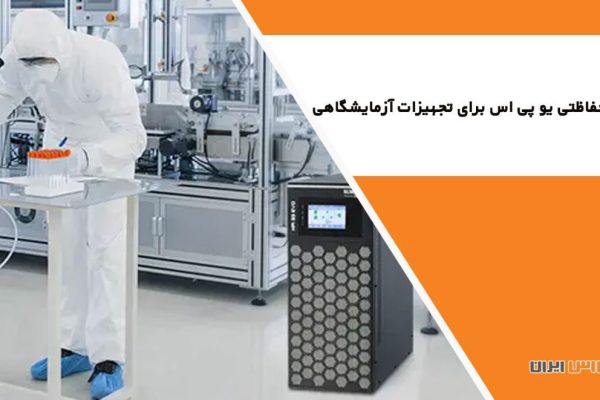 یو پی اس برای تجهیزات آزمایشگاهی