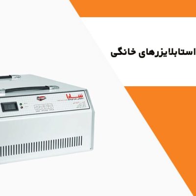 استابلایزر خانگی
