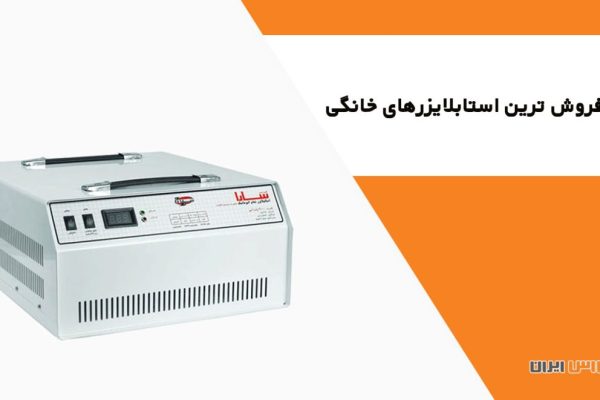 استابلایزر خانگی
