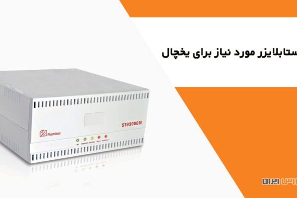 ظرفیت استابلایزر