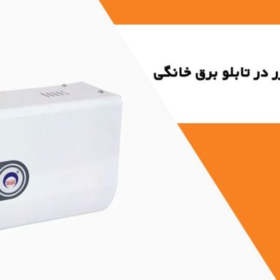 نصب استابلایزر