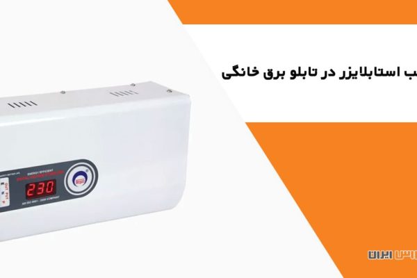 نصب استابلایزر